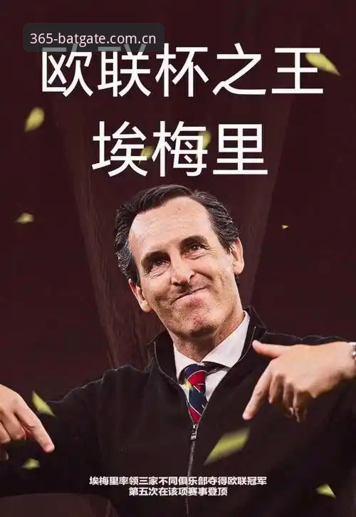 欧联杯决赛观赛必备知识：埃梅里五冠王朝背后的数据密码