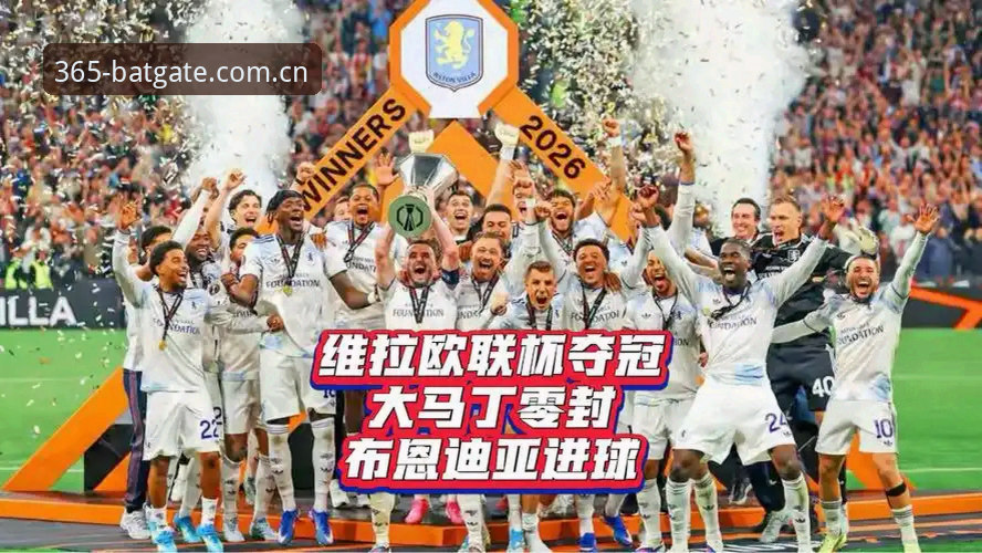 欧联杯夺冠全记录教程：从维拉3-0大胜看bat365平台观赛新体验